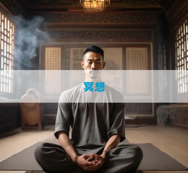 冥想