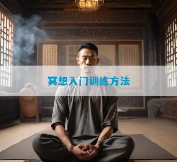 冥想入门训练方法