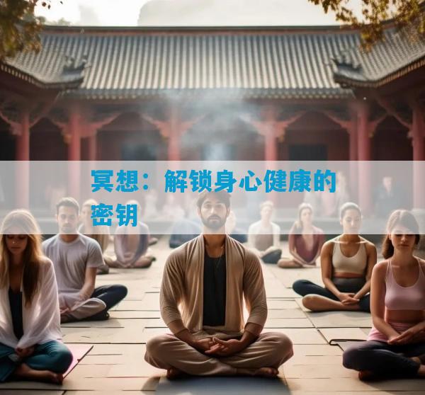 冥想：解锁身心健康的密钥