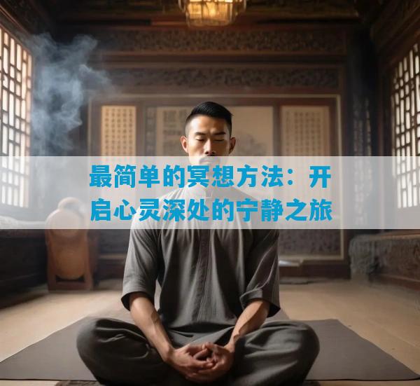 最简单的冥想方法：开启心灵深处的宁静之旅