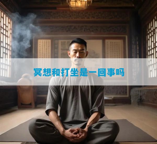冥想和打坐是一回事吗