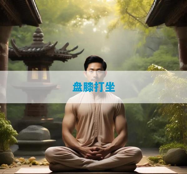 盘膝打坐