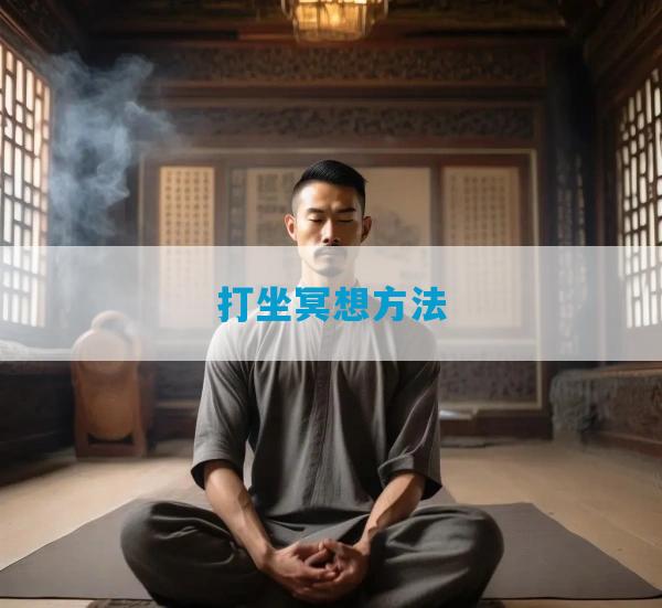 打坐冥想方法
