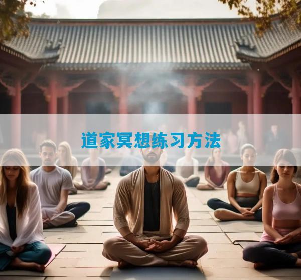 道家冥想练习方法