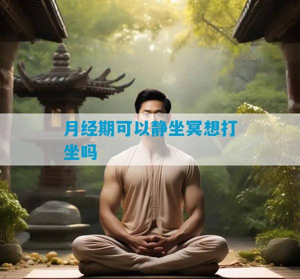 月经期可以静坐冥想打坐吗