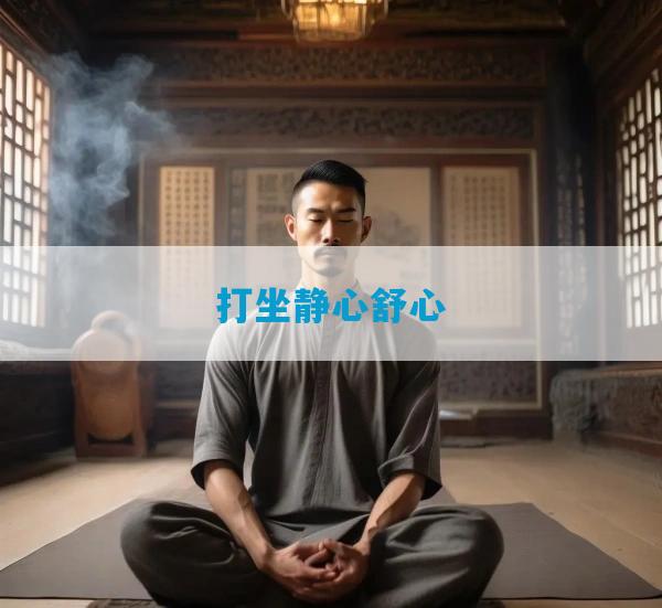 打坐静心舒心