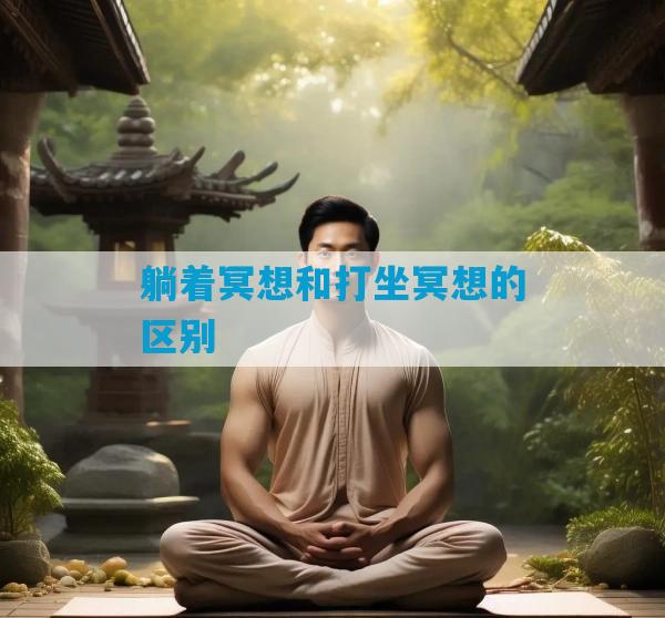 躺着冥想和打坐冥想的区别