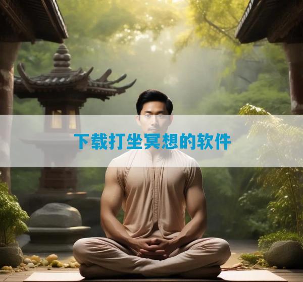 下载打坐冥想的软件
