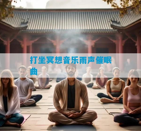 打坐冥想音乐雨声催眠曲
