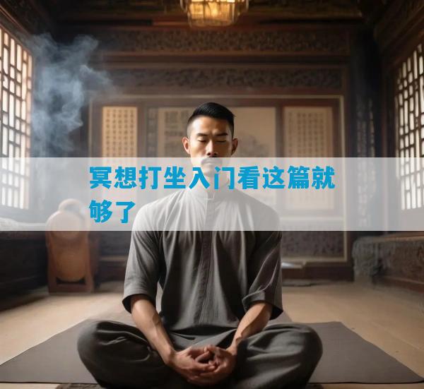 冥想打坐入门看这篇就够了