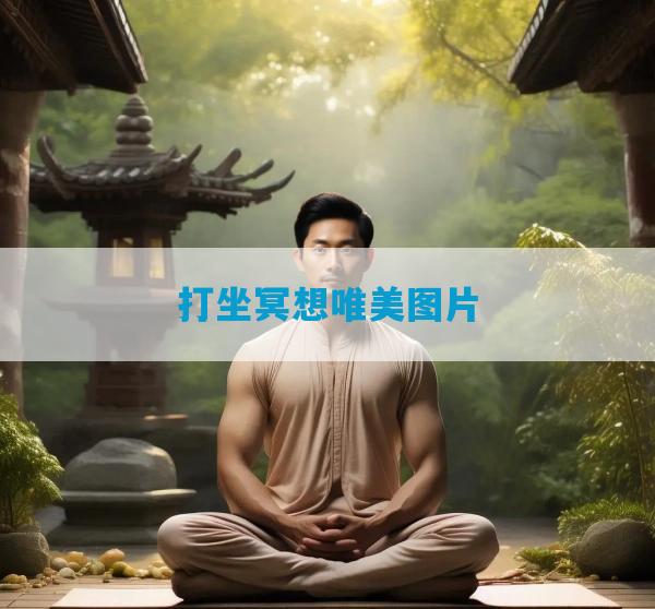 打坐冥想唯美图片