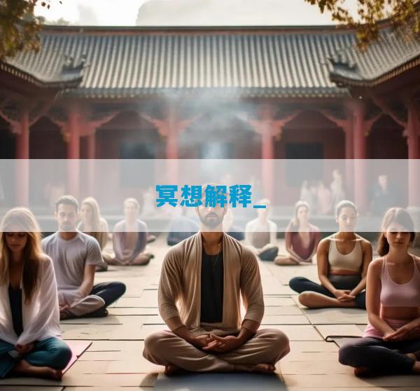 冥想解释_