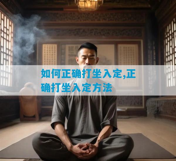 如何正确打坐入定,正确打坐入定方法