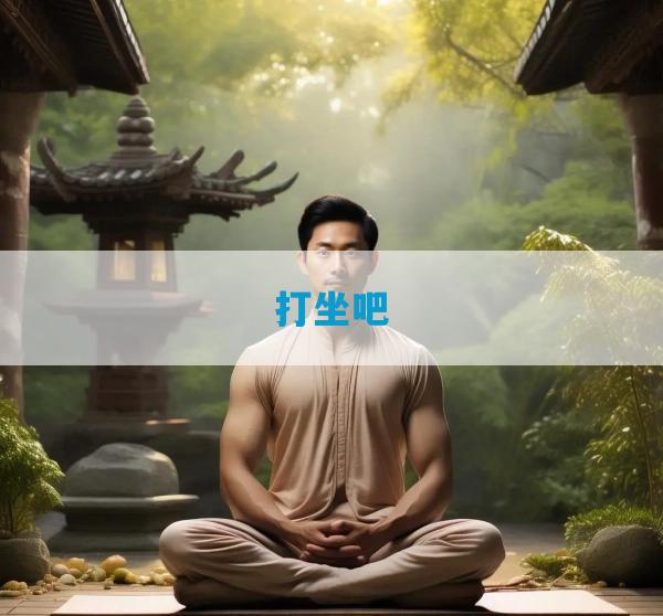 打坐吧