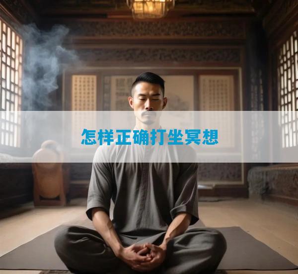 怎样正确打坐冥想