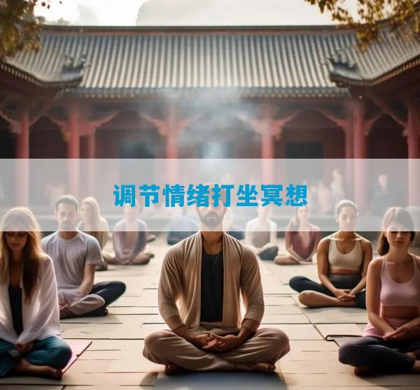 调节情绪打坐冥想