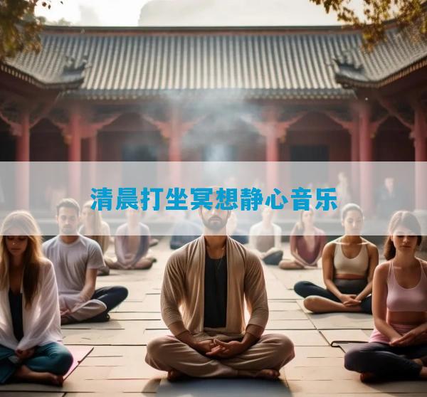 清晨打坐冥想静心音乐