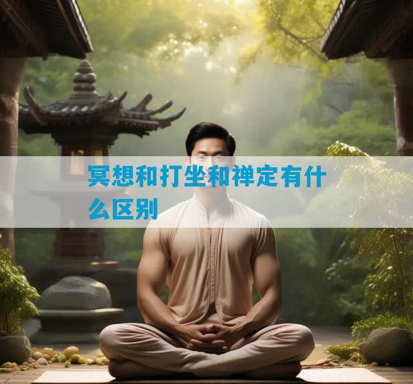冥想和打坐和禅定有什么区别