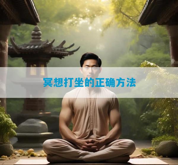 冥想打坐的正确方法