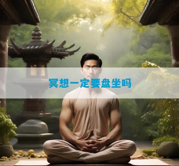 冥想一定要盘坐吗