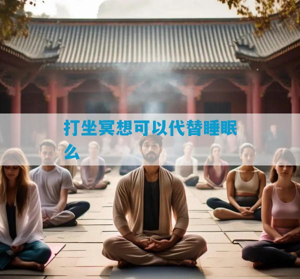 打坐冥想可以代替睡眠么