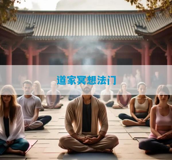 道家冥想法门