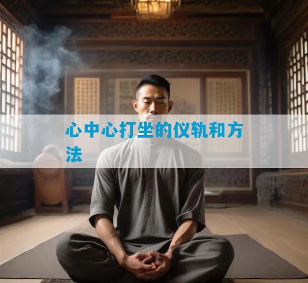 心中心打坐的仪轨和方法