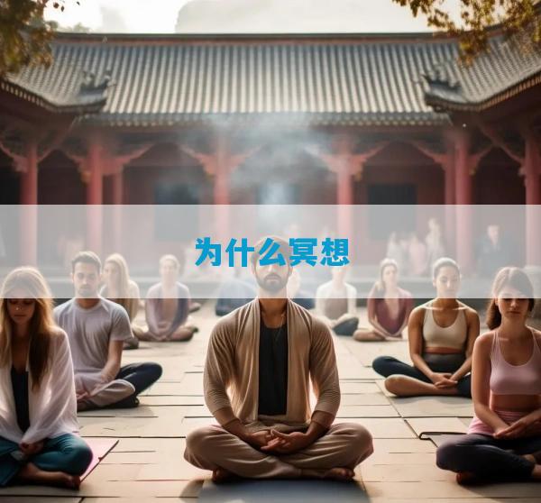 为什么冥想