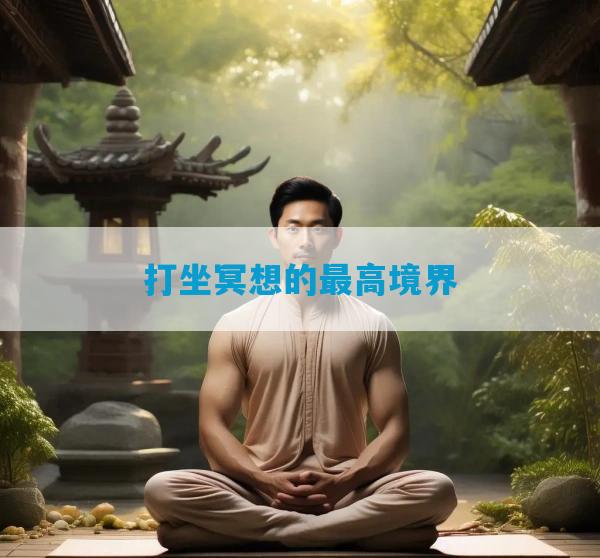 打坐冥想的最高境界