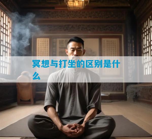 冥想与打坐的区别是什么