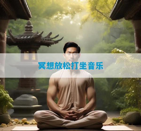 冥想放松打坐音乐