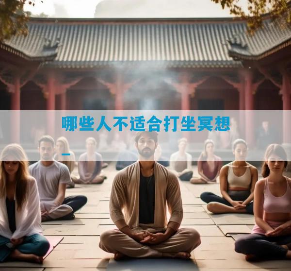哪些人不适合打坐冥想_