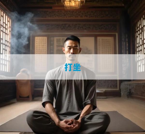 打坐