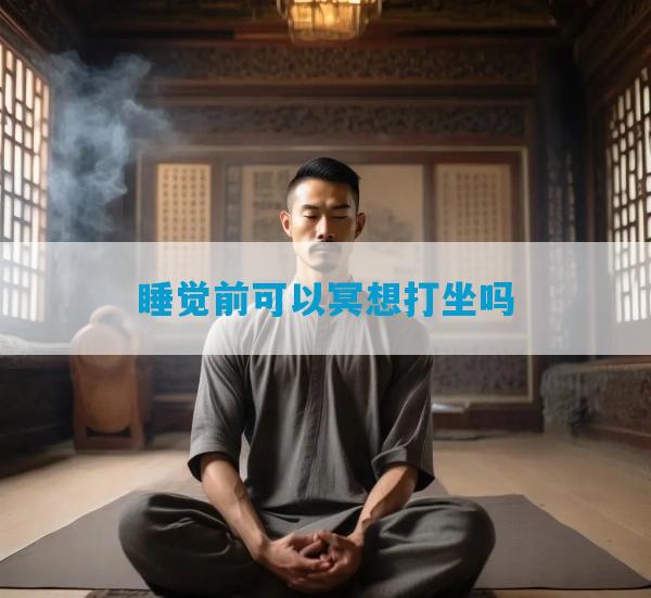 睡觉前可以冥想打坐吗