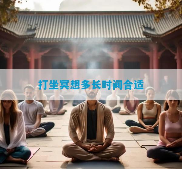 打坐冥想多长时间合适
