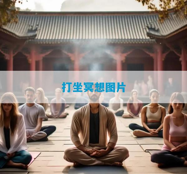 打坐冥想图片